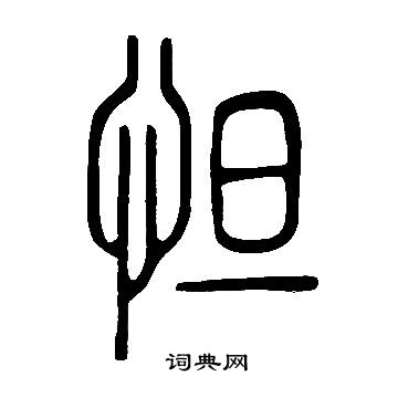 說文解字寫的怛