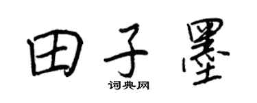 王正良田子墨行書個性簽名怎么寫