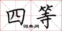 荊霄鵬四等楷書怎么寫