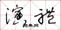 王冬齡演禮草書怎么寫