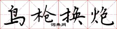 周炳元鳥槍換炮楷書怎么寫