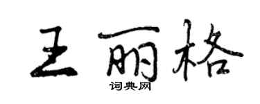 曾慶福王麗格行書個性簽名怎么寫