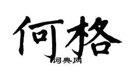 翁闓運何格楷書個性簽名怎么寫