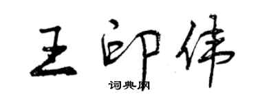 曾慶福王印偉行書個性簽名怎么寫