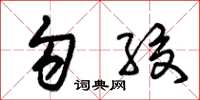 朱錫榮勾絞草書怎么寫
