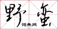 野蠻怎么寫好看