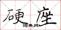 侯登峰硬座楷書怎么寫