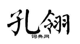 翁闓運孔翎楷書個性簽名怎么寫