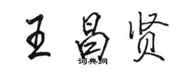 駱恆光王昌賢行書個性簽名怎么寫