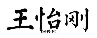 翁闓運王怡剛楷書個性簽名怎么寫