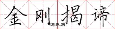 田英章金剛揭諦楷書怎么寫