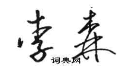 駱恆光李森草書個性簽名怎么寫