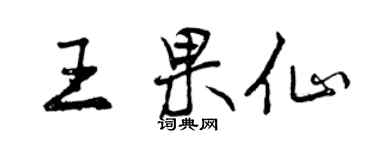曾慶福王果仙行書個性簽名怎么寫