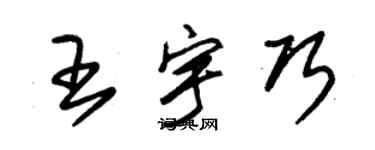 朱錫榮王宇巧草書個性簽名怎么寫