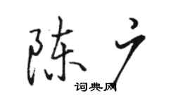 駱恆光陳廣行書個性簽名怎么寫