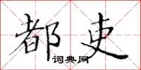 黃華生都吏楷書怎么寫