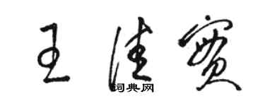 駱恆光王佳實草書個性簽名怎么寫