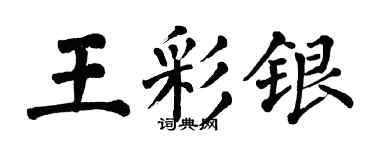 翁闓運王彩銀楷書個性簽名怎么寫