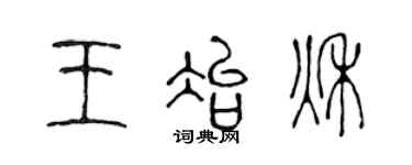 陳聲遠王冶秋篆書個性簽名怎么寫