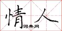 侯登峰情人楷書怎么寫