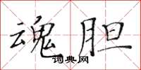 黃華生魂膽楷書怎么寫