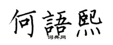 何伯昌何語熙楷書個性簽名怎么寫