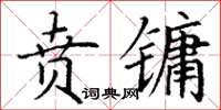 丁謙賁鏞楷書怎么寫