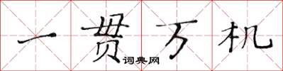 黃華生一貫萬機楷書怎么寫