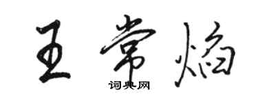 駱恆光王常焰行書個性簽名怎么寫