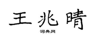 袁強王兆晴楷書個性簽名怎么寫