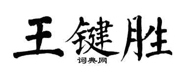 翁闓運王鍵勝楷書個性簽名怎么寫