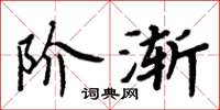 周炳元階漸楷書怎么寫