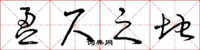 曾慶福盈尺之地草書怎么寫