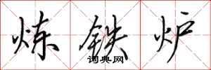 田英章煉鐵爐行書怎么寫