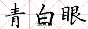 丁謙青白眼楷書怎么寫