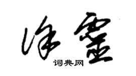 朱錫榮徐靈草書個性簽名怎么寫