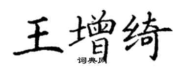 丁謙王增綺楷書個性簽名怎么寫