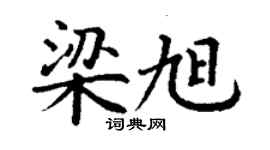 丁謙梁旭楷書個性簽名怎么寫