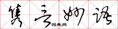 王冬齡雋言妙語草書怎么寫