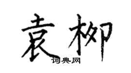 何伯昌袁柳楷書個性簽名怎么寫