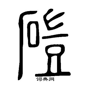 說文解字寫的磑