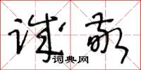 王冬齡誠敬草書怎么寫