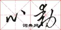 駱恆光心動草書怎么寫