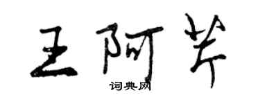 曾慶福王阿芹行書個性簽名怎么寫