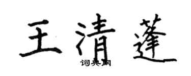 何伯昌王清蓬楷書個性簽名怎么寫