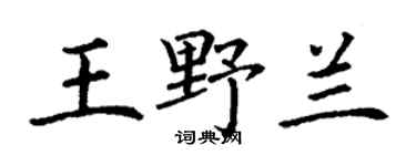 丁謙王野蘭楷書個性簽名怎么寫