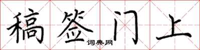 荊霄鵬稿簽門上楷書怎么寫