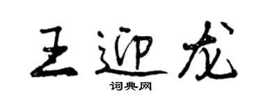 曾慶福王迎龍行書個性簽名怎么寫