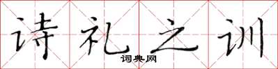 黃華生詩禮之訓楷書怎么寫