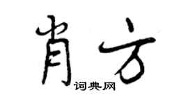 曾慶福肖方行書個性簽名怎么寫